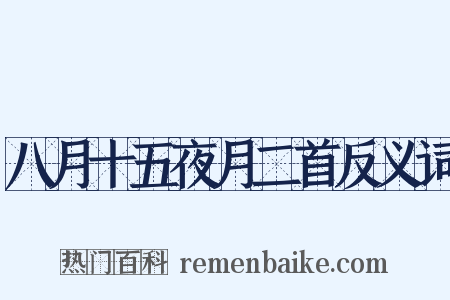 八月十五夜月二首反义词是什么意思的图片